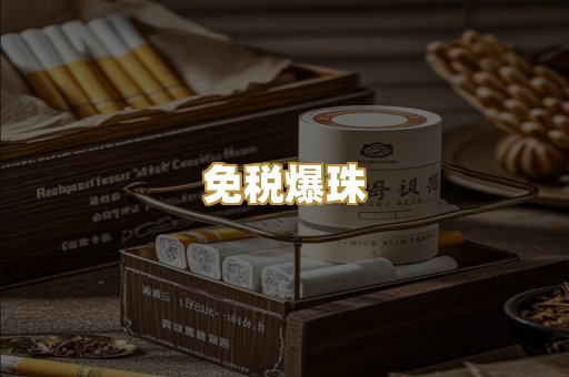 免税爆珠
