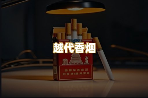 高仿烟